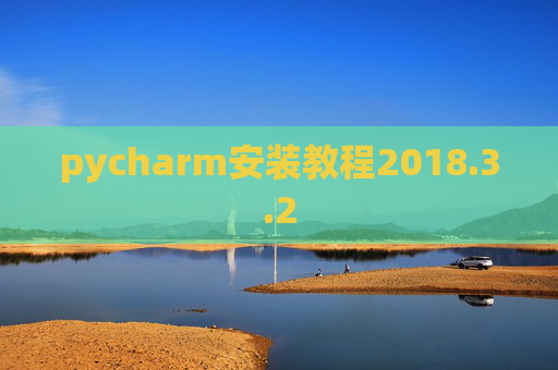 pycharm安装教程2018.3.2 pycharm安装教程2018.3.2
