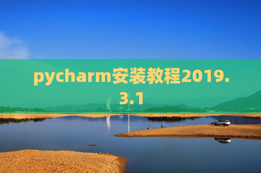 pycharm安装教程2019.3.1