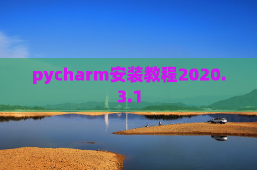 pycharm安装教程2020.3.1