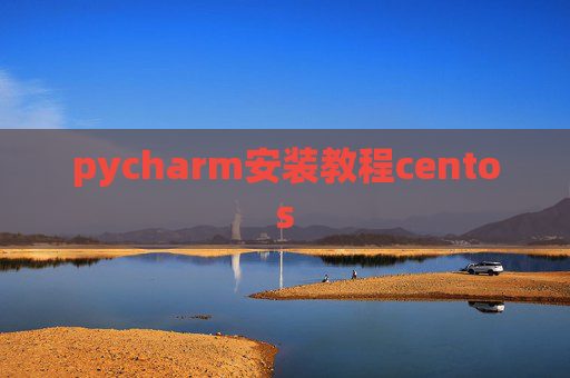 pycharm安装教程centos